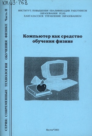 Обложка Электронного документа: Компьютер как средство обучения физике: методическое пособие