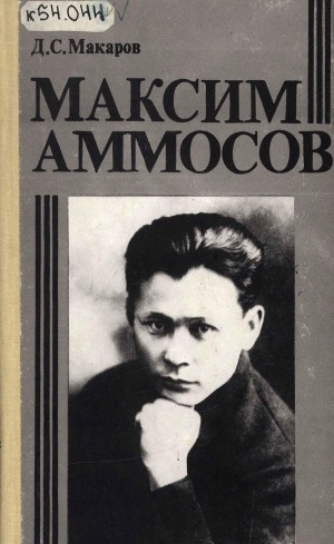 Обложка Электронного документа: Максим Аммосов: очерк жизни и деятельности