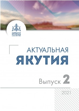 Обложка электронного документа Актуальная Якутия = Бүгүҥҥү Саха Сирэ: информационно-аналитический бюллетень <br/> 2021, вып. 2 (10)