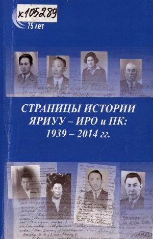 Обложка Электронного документа: Страницы истории ЯРИУУ - ИРО и ПК: 1939 - 2014 гг.