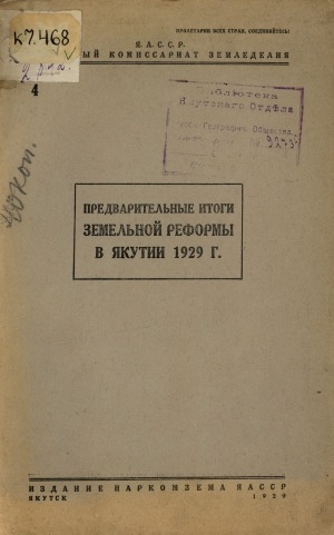 Обложка электронного документа Предварительные итоги земельной реформы в Якутии 1929 г.