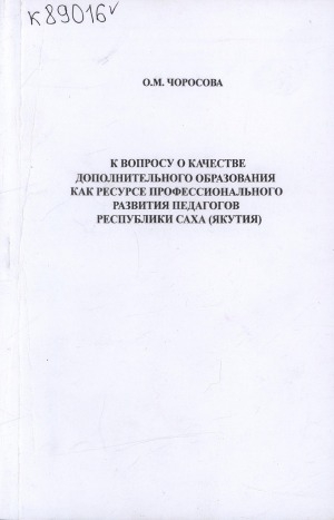 Обложка электронного документа К вопросу о качестве дополнительного образования как ресурсе профессионального развития педагогов Республики Саха (Якутия)