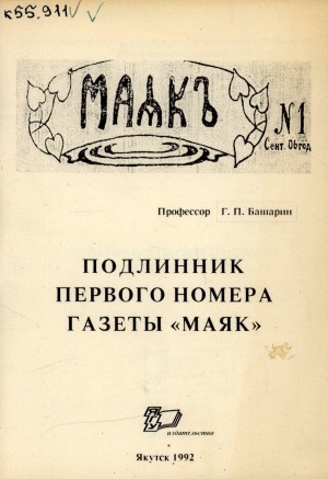 Обложка электронного документа Подлинник первого номера газеты "Маяк"