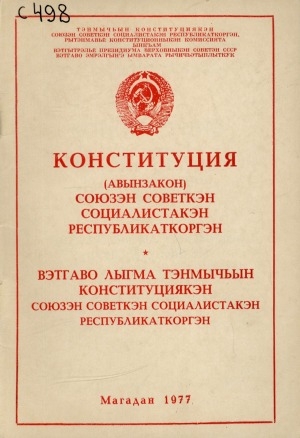 Обложка Электронного документа: Конституция (Авынзакон) Союзэн Советкэн Социалистакэн Республикаткоргэн