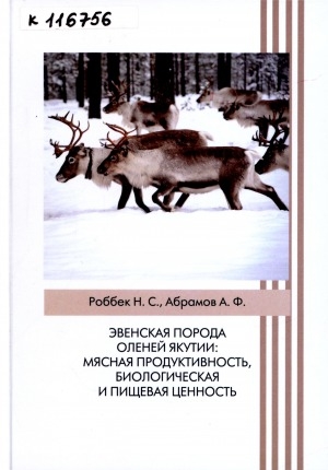 Обложка Электронного документа: Эвенская порода оленей Якутии: мясная продуктивность, биологическая и пищевая ценность: монография