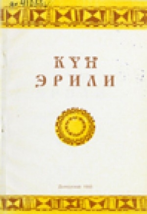 Обложка Электронного документа: Күн Эрили: Н. И. Степанов-Ноорой олоҥхотуттан маҥнайгы таһаарыы