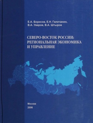 Обложка электронного документа Северо-Восток России: региональная экономика и управление: [монография
