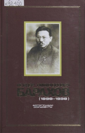 Обложка электронного документа Исидор Никифорович Барахов (1898-1938): фотографии, документы