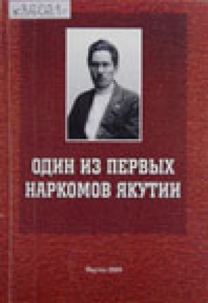 Обложка Электронного документа: Один из первых наркомов Якутии: сборник статей