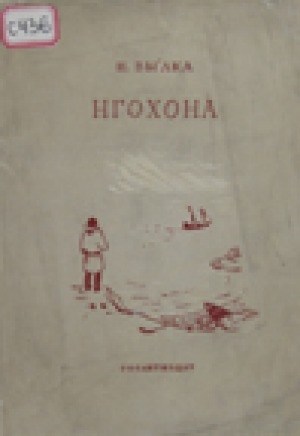 Обложка Электронного документа: Нгохона = На острове