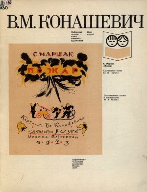 Обложка электронного документа В. М. Конашевич