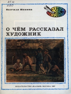 Обложка электронного документа О чем рассказал художник: о В. Е. Маковском : для дошкольного возраста