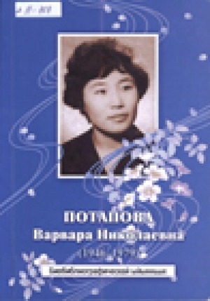 Обложка электронного документа Потапова Варвара Николаевна (1946-1979): (биобиблиографическай ыйынньык)