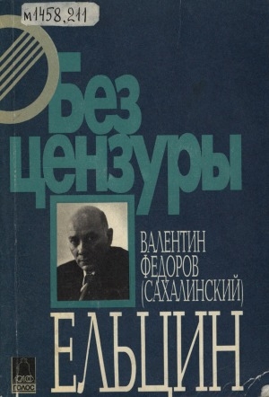Обложка Электронного документа: Ельцин: очерк