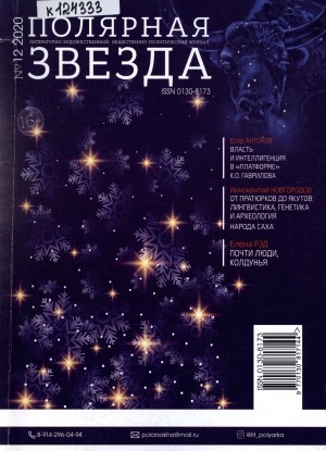 Обложка электронного документа Полярная звезда: литературно-художественный и общественно-политический журнал