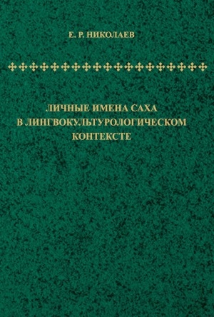 Обложка Электронного документа: Личные имена саха в лингвокультурологическом аспекте: монография