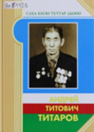 Обложка электронного документа Андрей Титович Титаров
