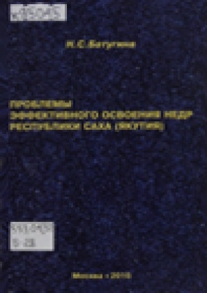 Обложка электронного документа Проблемы эффективного освоения недр Республики Саха (Якутия)