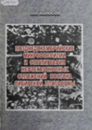 Обложка Электронного документа: Позднедокембрийские микрофоссилии и стратиграфия нефтегазоносных отложений Востока Сибирской платформы