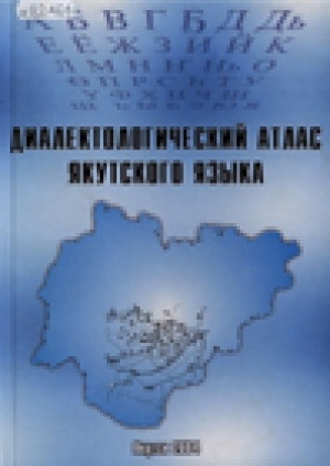 Обложка Электронного документа: Диалектологический атлас якутского языка: (сводные карты) <br/> Часть 1. Фонетика