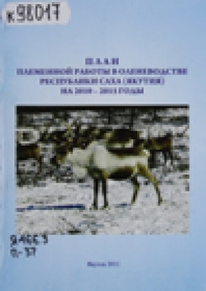 Обложка Электронного документа: План племенной работы в оленеводстве Республики Саха (Якутия) на 2010-2015 годы