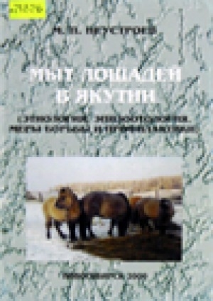 Обложка Электронного документа: Мыт лошадей в Якутии: этиология, эпизоотология, меры борьбы и профилактики
