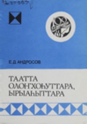Обложка Электронного документа: Таатта олоҥхоһуттара, ырыаһыттара. 1 чааһа