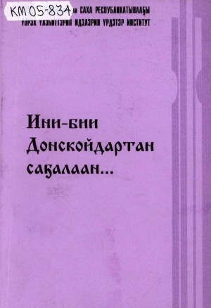 Обложка Электронного документа: Ини-бии Донскойдартан саҕалаан...