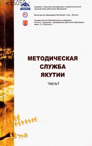 Обложка электронного документа Методическая служба Якутии: в 2 частях <br/> Ч. 1