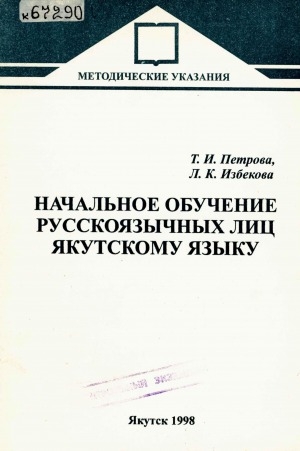 Обложка электронного документа Начальное обучение русскоязычных лиц якутскому языку: методическое пособие