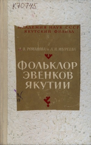 Обложка Электронного документа: Фольклор эвенков Якутии