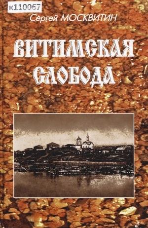 Обложка Электронного документа: Витимская Слобода: летопись старинного села