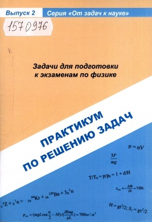 Обложка Электронного документа: Задачи для подготовки к экзаменам по физике