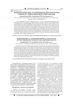 Обложка Электронного документа: Морфометрические и гидрохимические параметры термокарстовых водоемов Севера Якутии <br>Morphometrical and hydrochemical parameters of the termokarst ponds in the Northern Yakutia