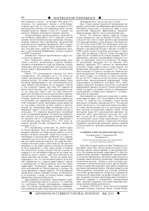 Обложка Электронного документа: К оценке качества вод озер Якутска