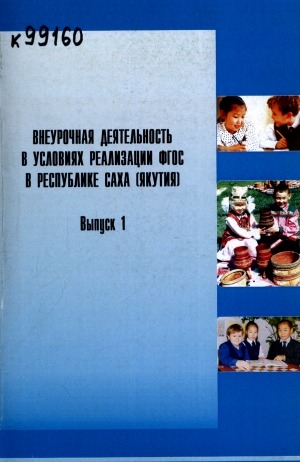 Обложка Электронного документа: Внеурочная деятельность в условиях реализации ФГОС в Республике Саха (Якутия) <br/> Вып. 1