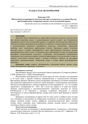 Обложка Электронного документа: Обеспечение ветеринарного благополучия при гельминтозах в условиях Якутии при беспривязном содержании мясного скота калмыцкой породы