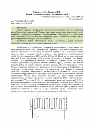 Обложка Электронного документа: Способ сварки полимерных толстостенных труб