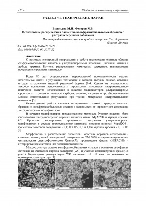 Обложка Электронного документа: Исследование распределения элементов вольфрамокобальтовых образцов с ультрадисперсными добавками