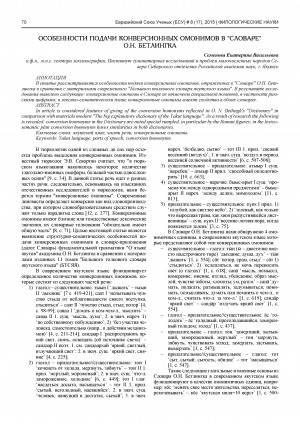 Обложка электронного документа Особенности подачи конверсионных омонимов в "Словаре" О. Н. Бетлингка