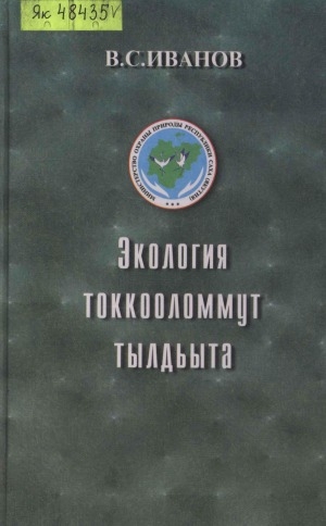 Обложка электронного документа Экология токкооломмут тылдьыта
