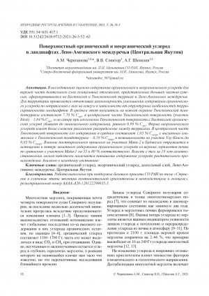 Обложка Электронного документа: Поверхностный органический и неорганический углерод в ландшафтах Лено-Амгинского междуречья (Центральная Якутия) <br>Surface organic and inorganic carbon in the landscapes of the Lena-Amga interfluve (Central Yakutia)