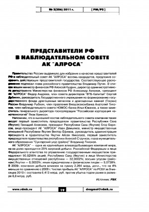 Обложка электронного документа Представители РФ в Наблюдательном Совете АК "АЛРОСА"