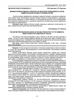Обложка электронного документа Влияние ферментативного препарата на молочную продуктивность коров симментальской породы в условиях Якутии