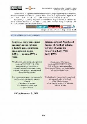 Обложка электронного документа Коренные малочисленные народы Севера Якутии в фокусе академических исследований конца 1980-х — начала 1990-х годов