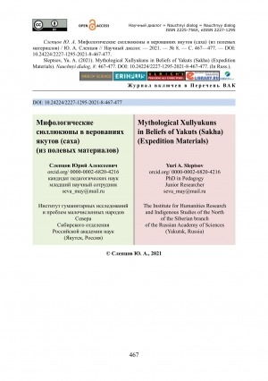 Обложка электронного документа Мифологические сюллюкюны в верованиях якутов (саха): (из полевых материалов)