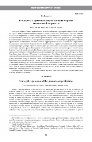 Обложка электронного документа К вопросу о правовом регулировании охраны многолетней мерзлоты <br>On legal regulation of the permafrost protection
