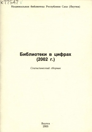 Обложка Электронного документа: Библиотеки в цифрах 2002 г.: статистический сборник