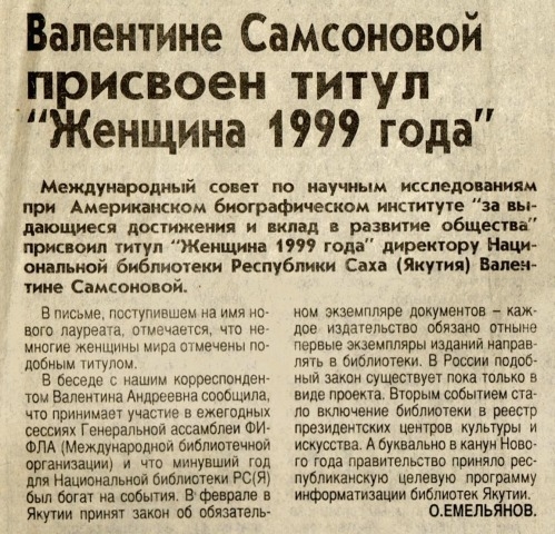 Обложка Электронного документа: Валентине Самсоновой присвоен титул "Женщина 1999 года"