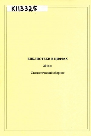 Обложка электронного документа Библиотеки в цифрах 2014 г.: статистический сборник